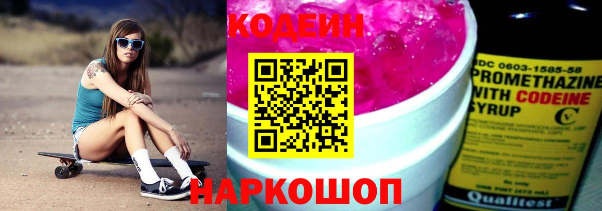 Таганрог  Codein напиток Lean (лин)  Вход с VPN 